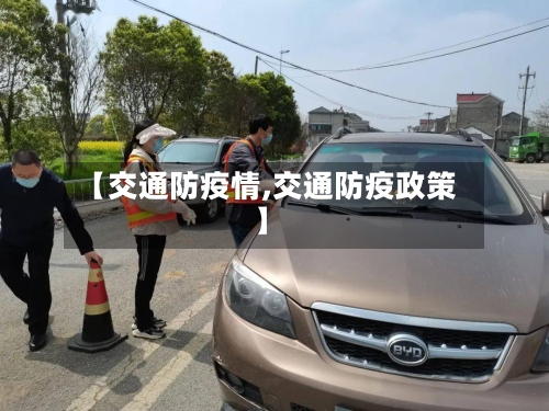【交通防疫情,交通防疫政策】-第1张图片