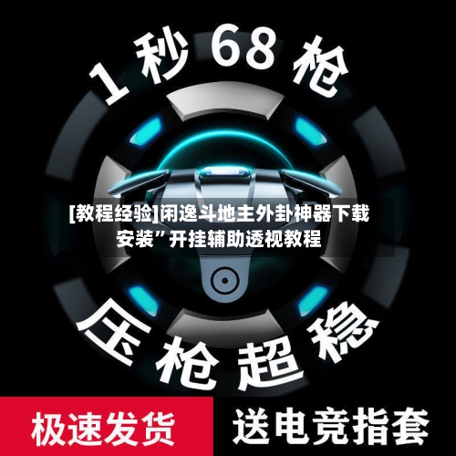 [教程经验]闲逸斗地主外卦神器下载安装”开挂辅助透视教程-第1张图片