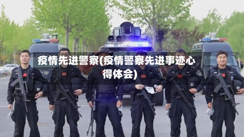 疫情先进警察(疫情警察先进事迹心得体会)