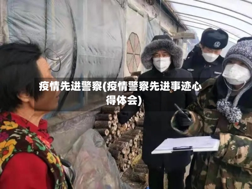 疫情先进警察(疫情警察先进事迹心得体会)-第2张图片