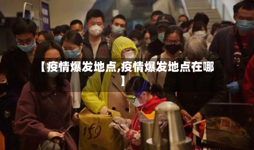 【疫情爆发地点,疫情爆发地点在哪】-第2张图片