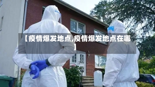【疫情爆发地点,疫情爆发地点在哪】-第1张图片