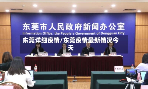 东莞详细疫情/东莞疫情最新情况今天-第2张图片