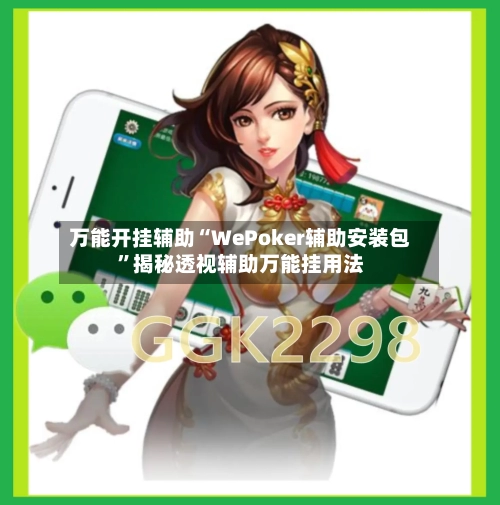 万能开挂辅助“WePoker辅助安装包”揭秘透视辅助万能挂用法