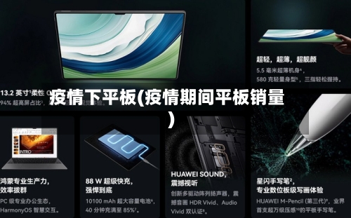 疫情下平板(疫情期间平板销量)-第2张图片