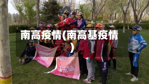 南高疫情(南高基疫情)