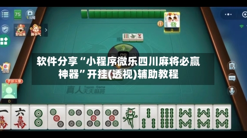 软件分享“小程序微乐四川麻将必赢神器”开挂(透视)辅助教程-第3张图片