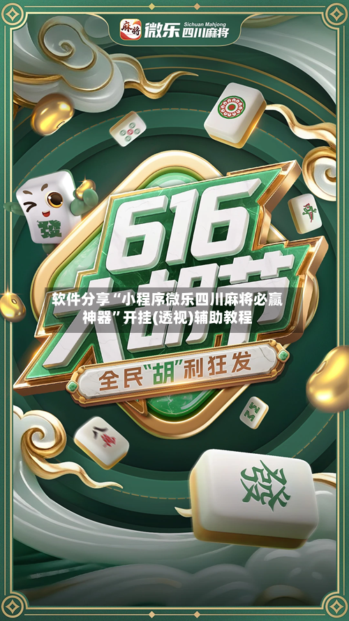 软件分享“小程序微乐四川麻将必赢神器	”开挂(透视)辅助教程-第2张图片