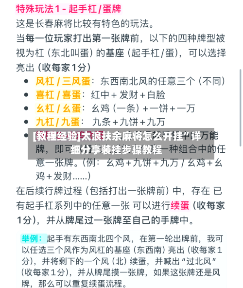 [教程经验]太浪扶余麻将怎么开挂	”详细分享装挂步骤教程-第2张图片