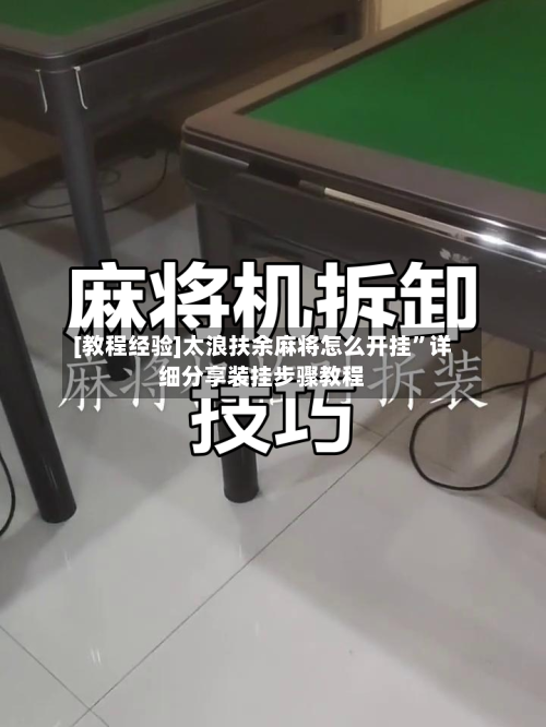 [教程经验]太浪扶余麻将怎么开挂”详细分享装挂步骤教程-第1张图片