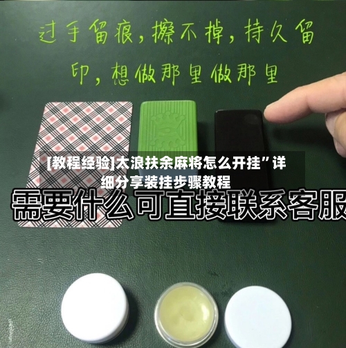 [教程经验]太浪扶余麻将怎么开挂”详细分享装挂步骤教程-第3张图片