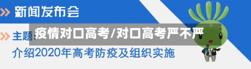 疫情对口高考/对口高考严不严-第2张图片