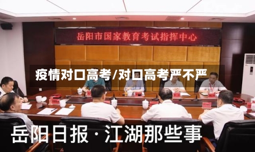 疫情对口高考/对口高考严不严-第1张图片