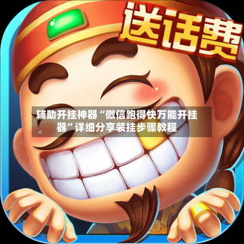 辅助开挂神器“微信跑得快万能开挂器	”详细分享装挂步骤教程-第2张图片
