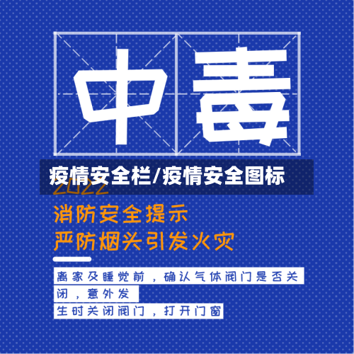 疫情安全栏/疫情安全图标