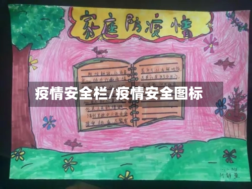 疫情安全栏/疫情安全图标-第2张图片