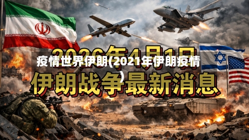 疫情世界伊朗(2021年伊朗疫情)