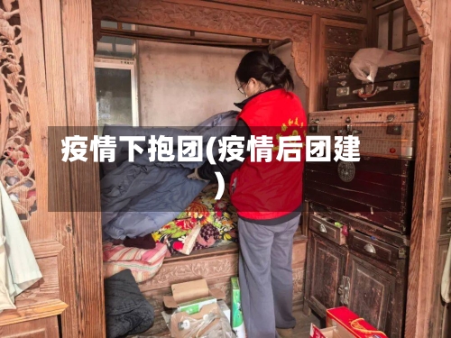 疫情下抱团(疫情后团建)-第2张图片