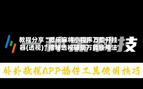 教程分享“微乐麻将小程序万能开挂器(透视)”揭秘透视辅助万能挂用法-第2张图片