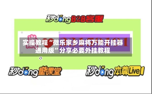 实操教程“微乐家乡麻将万能开挂器通用版”分享必要外挂教程