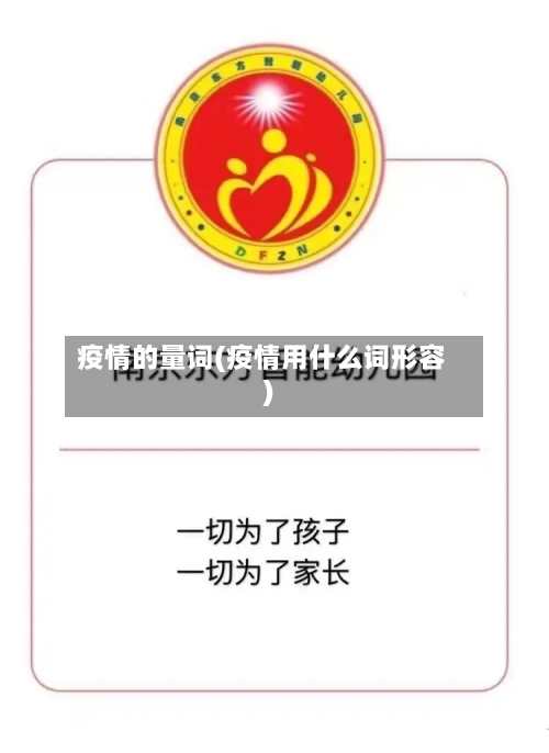 疫情的量词(疫情用什么词形容)