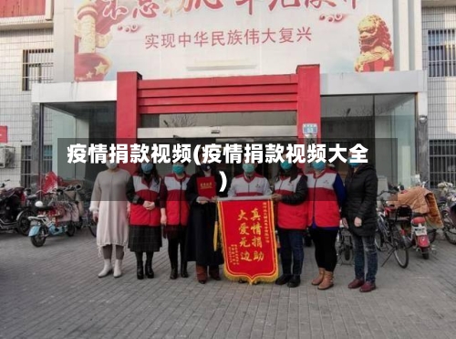 疫情捐款视频(疫情捐款视频大全)