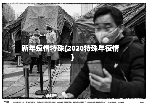 新年疫情特殊(2020特殊年疫情)