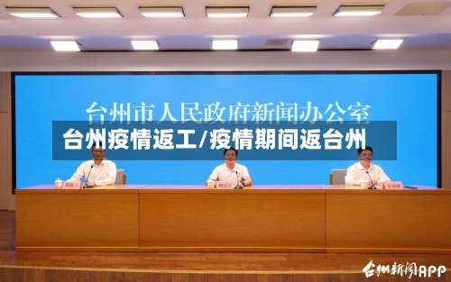 台州疫情返工/疫情期间返台州-第3张图片