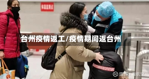 台州疫情返工/疫情期间返台州