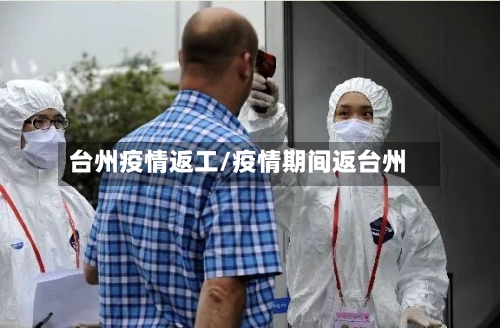 台州疫情返工/疫情期间返台州-第2张图片