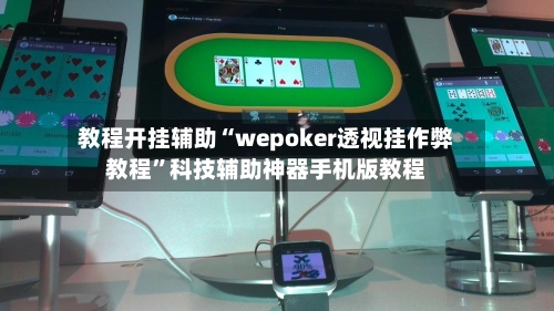 教程开挂辅助“wepoker透视挂作弊教程”科技辅助神器手机版教程-第1张图片