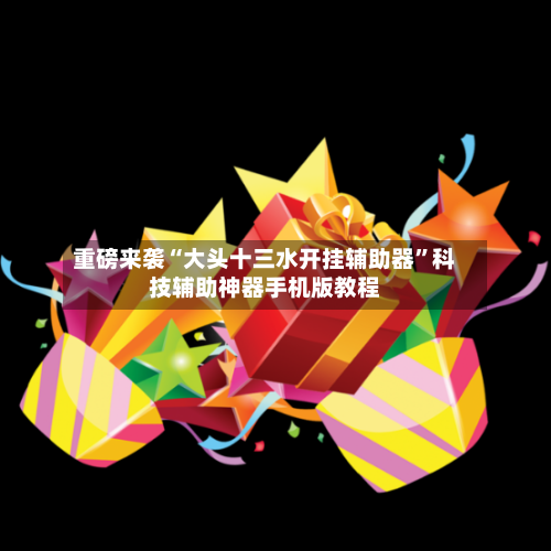 重磅来袭“大头十三水开挂辅助器	”科技辅助神器手机版教程-第2张图片