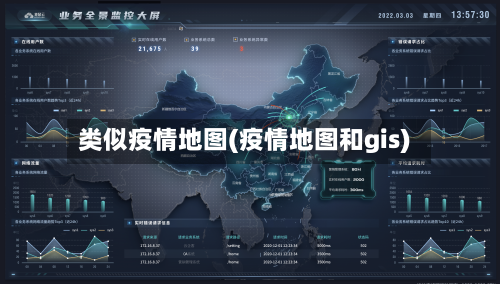 类似疫情地图(疫情地图和gis)-第2张图片