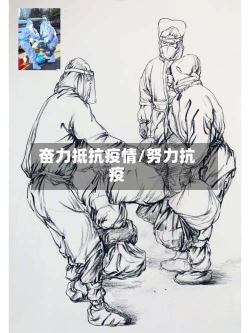 奋力抵抗疫情/努力抗疫-第2张图片