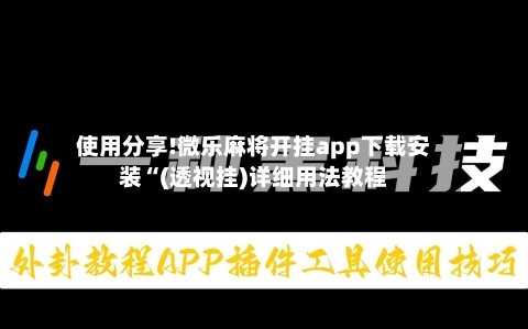 使用分享!微乐麻将开挂app下载安装“(透视挂)详细用法教程-第2张图片