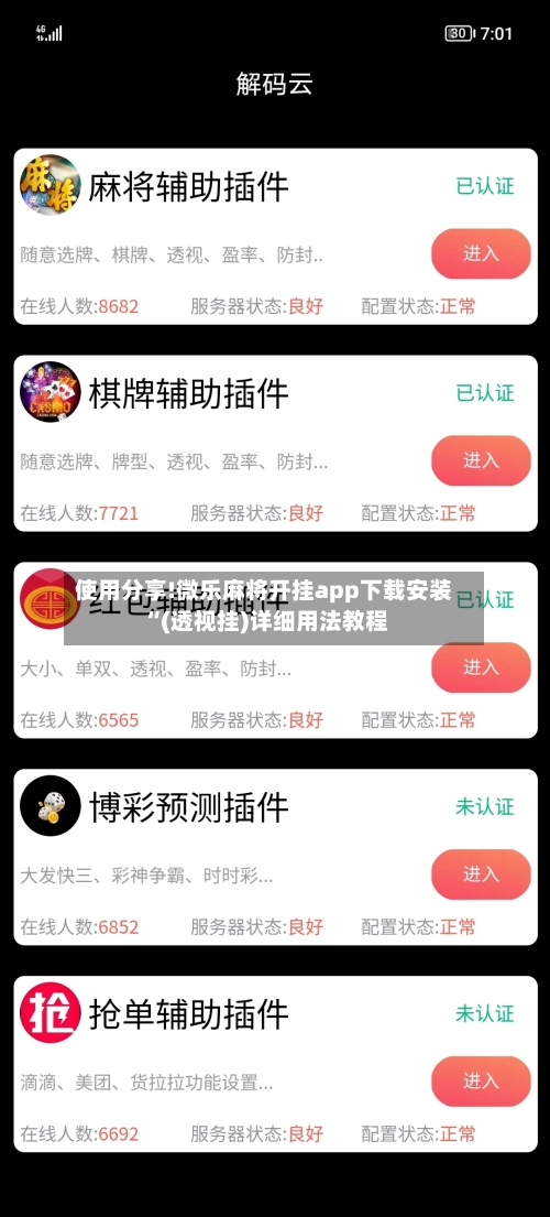 使用分享!微乐麻将开挂app下载安装“(透视挂)详细用法教程-第1张图片