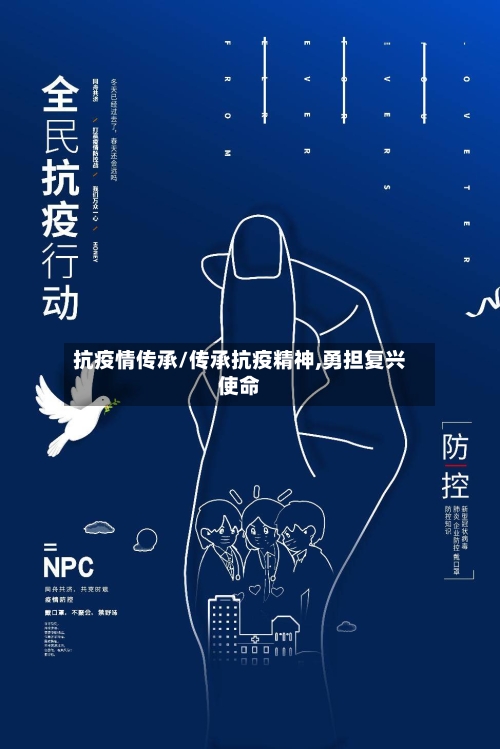 抗疫情传承/传承抗疫精神,勇担复兴使命-第2张图片