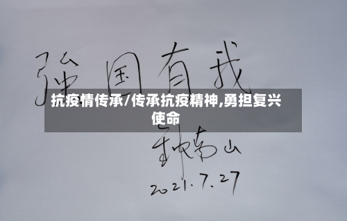抗疫情传承/传承抗疫精神,勇担复兴使命