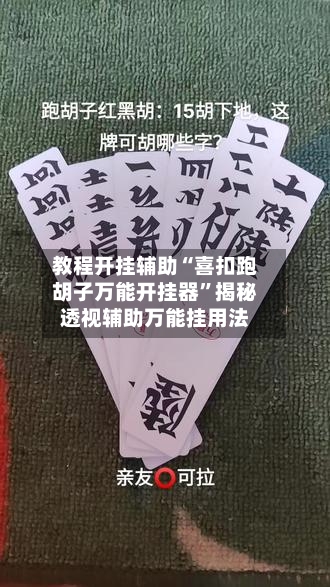 教程开挂辅助“喜扣跑胡子万能开挂器	”揭秘透视辅助万能挂用法-第2张图片