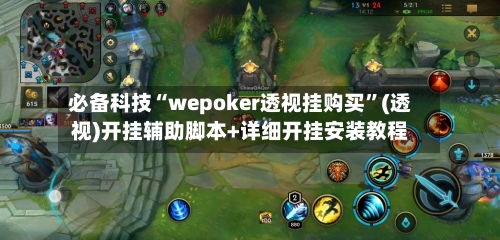 必备科技“wepoker透视挂购买”(透视)开挂辅助脚本+详细开挂安装教程-第2张图片