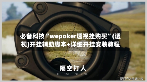 必备科技“wepoker透视挂购买	”(透视)开挂辅助脚本+详细开挂安装教程-第3张图片