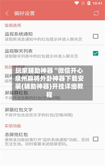 玩家辅助神器“微信开心泉州麻将外卦神器下载安装(辅助神器)开挂详细教程-第1张图片
