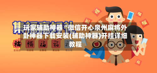 玩家辅助神器“微信开心泉州麻将外卦神器下载安装(辅助神器)开挂详细教程-第2张图片