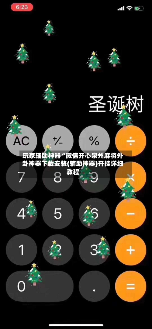 玩家辅助神器“微信开心泉州麻将外卦神器下载安装(辅助神器)开挂详细教程-第3张图片