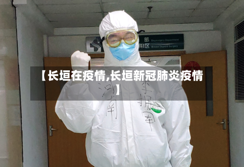 【长垣在疫情,长垣新冠肺炎疫情】-第3张图片