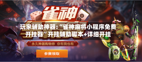 玩家辅助神器:“雀神麻将小程序免费开挂器	”开挂辅助脚本+详细开挂-第1张图片