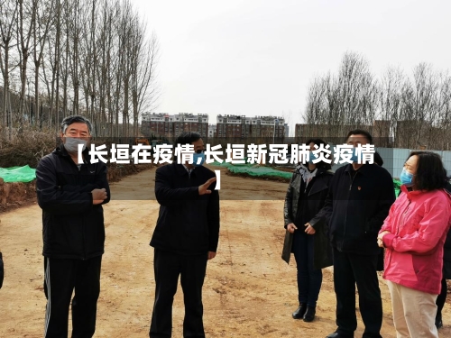 【长垣在疫情,长垣新冠肺炎疫情】-第2张图片