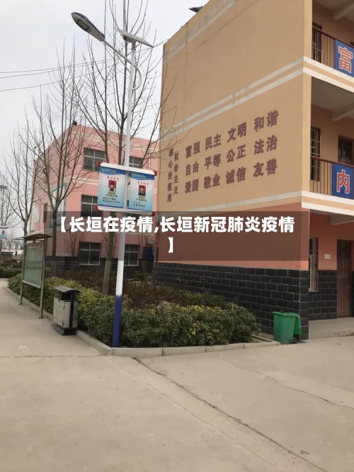 【长垣在疫情,长垣新冠肺炎疫情】-第1张图片