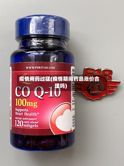 疫情用药过猛(疫情期间药品涨价合理吗)