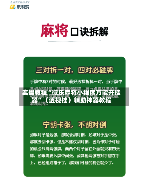 实操教程“微乐麻将小程序万能开挂器	”（透视挂）辅助神器教程-第2张图片